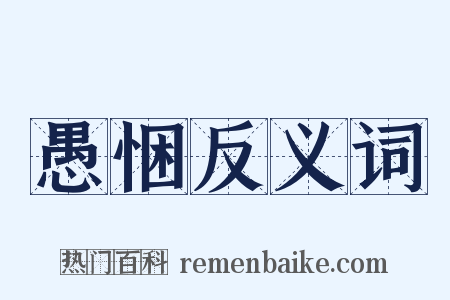 愚悃反义词是什么意思的图片